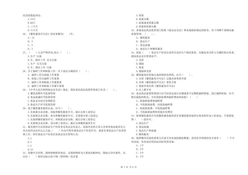 龙岩食品安全管理员试题A卷 含答案.doc_第3页
