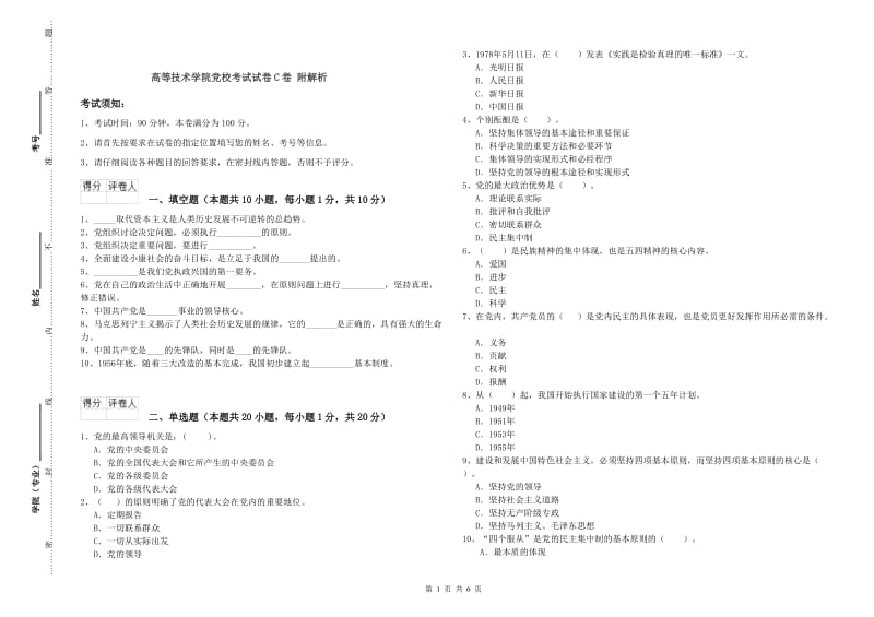 高等技术学院党校考试试卷C卷 附解析.doc_第1页