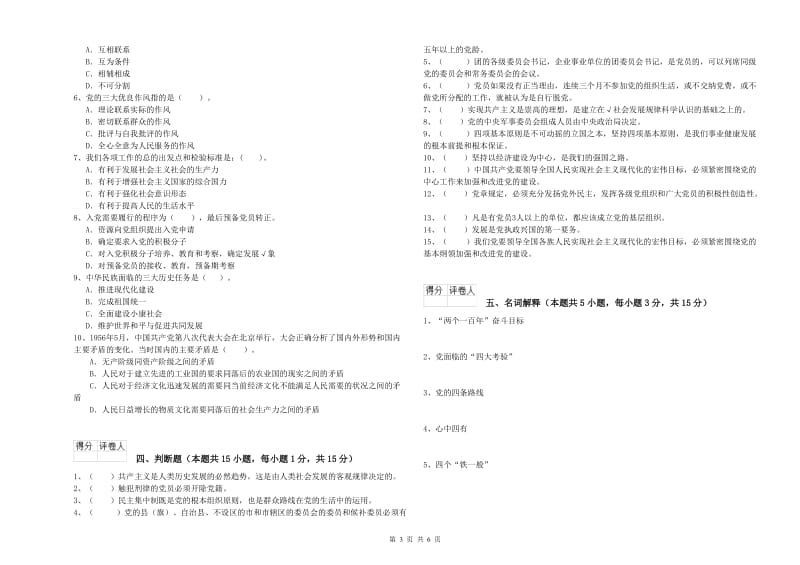 高等技术学院党校考试试卷C卷 附解析.doc_第3页