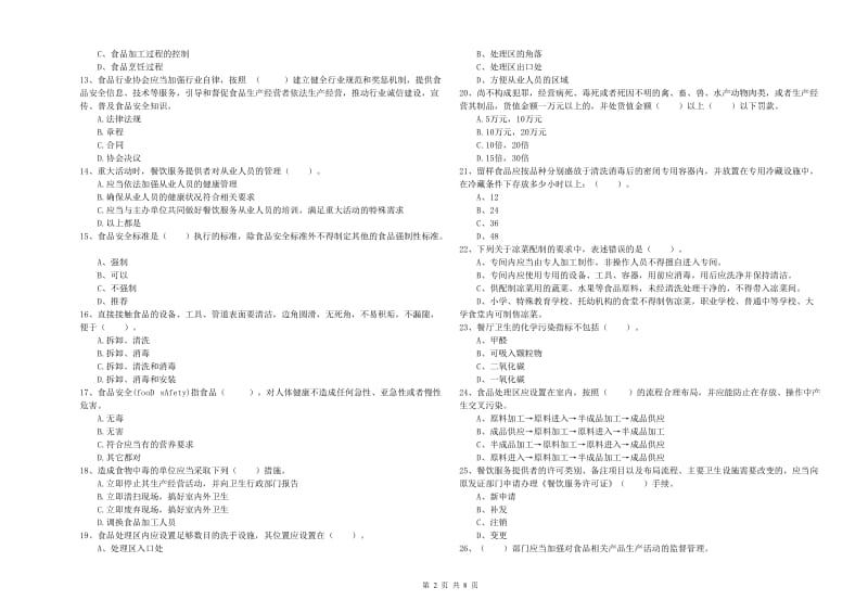 食品安全监管员专业知识提升训练试卷A卷 含答案.doc_第2页