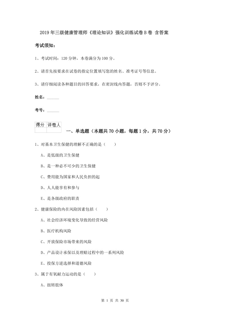 2019年三级健康管理师《理论知识》强化训练试卷B卷 含答案.doc_第1页