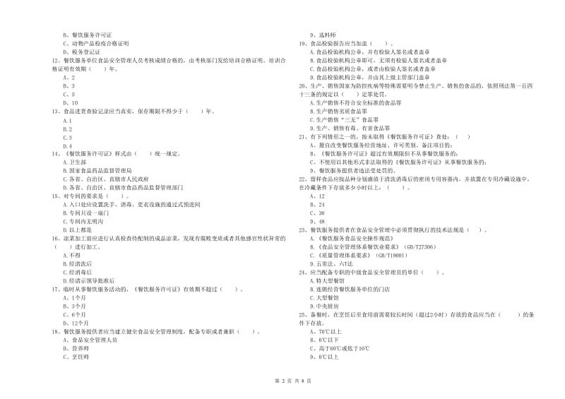 餐饮服务食品安全管理人员专业知识检验试题A卷 附答案.doc_第2页