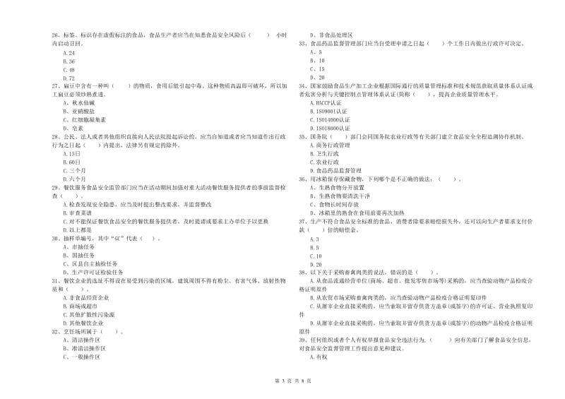 餐饮服务食品安全管理人员专业知识检验试题A卷 附答案.doc_第3页