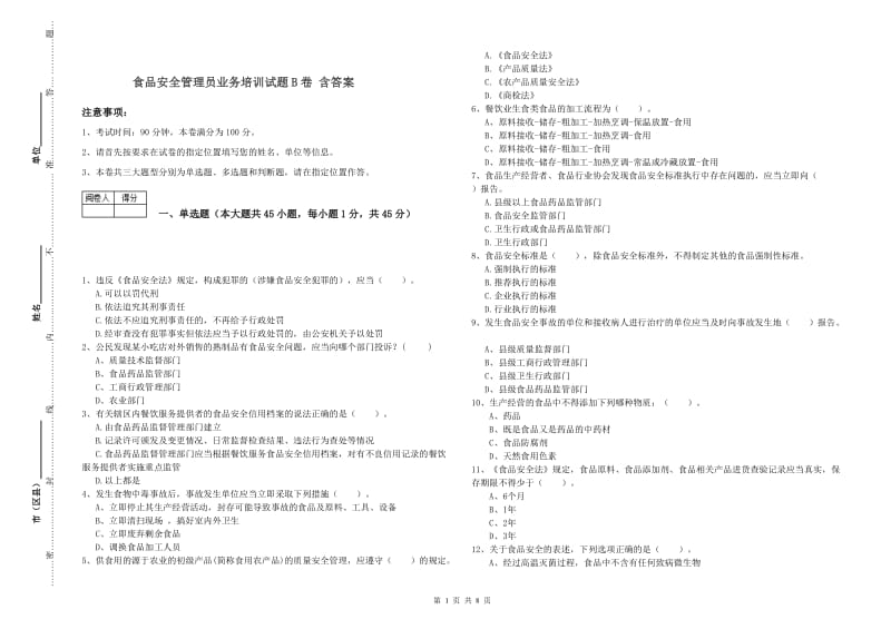 食品安全管理员业务培训试题B卷 含答案.doc_第1页