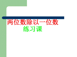 三年級數(shù)學(xué)兩位數(shù)除以一位數(shù)練習(xí).ppt