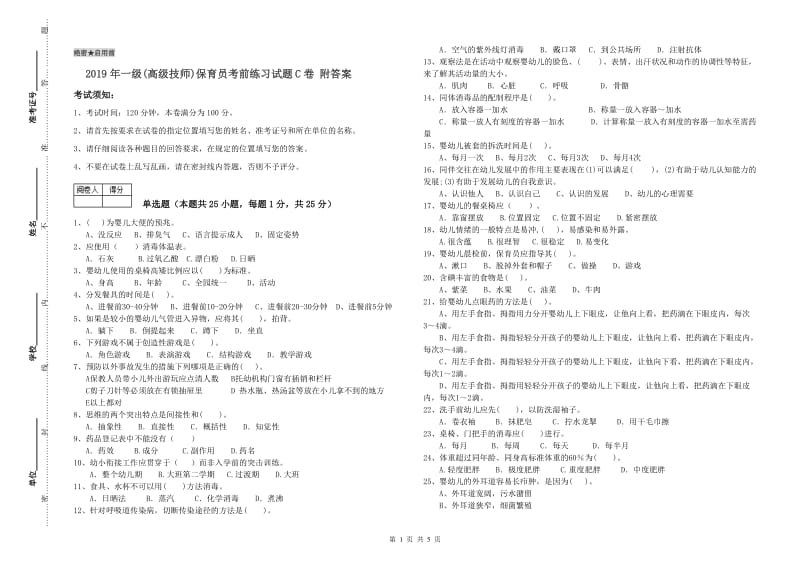 2019年一级(高级技师)保育员考前练习试题C卷 附答案.doc_第1页