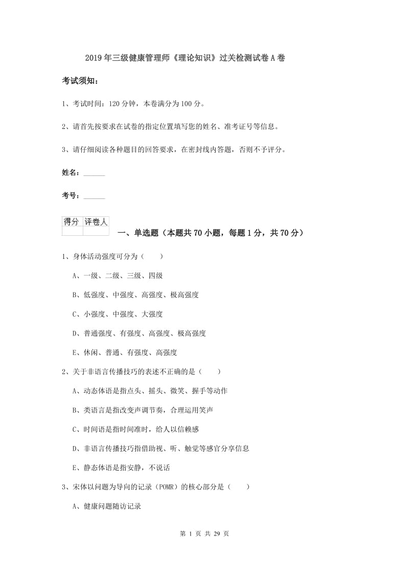 2019年三级健康管理师《理论知识》过关检测试卷A卷.doc_第1页