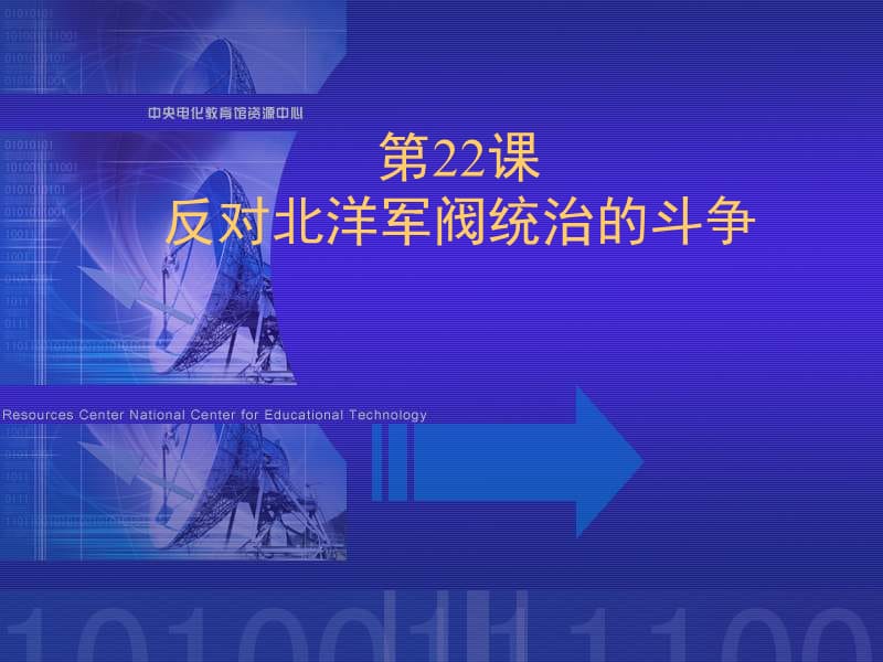 八年級歷史反對北洋軍閥統(tǒng)治的斗爭.ppt_第1頁