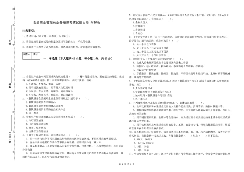 食品安全管理员业务知识考核试题A卷 附解析.doc_第1页