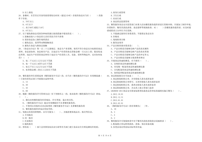 食品安全管理员业务知识考核试题A卷 附解析.doc_第3页