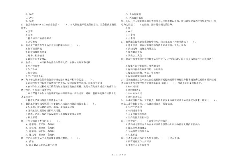 蚌埠市食品安全管理员试题A卷 含答案.doc_第2页