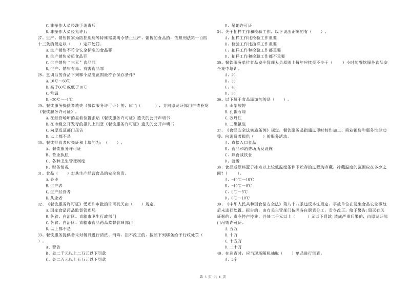 蚌埠市食品安全管理员试题A卷 含答案.doc_第3页