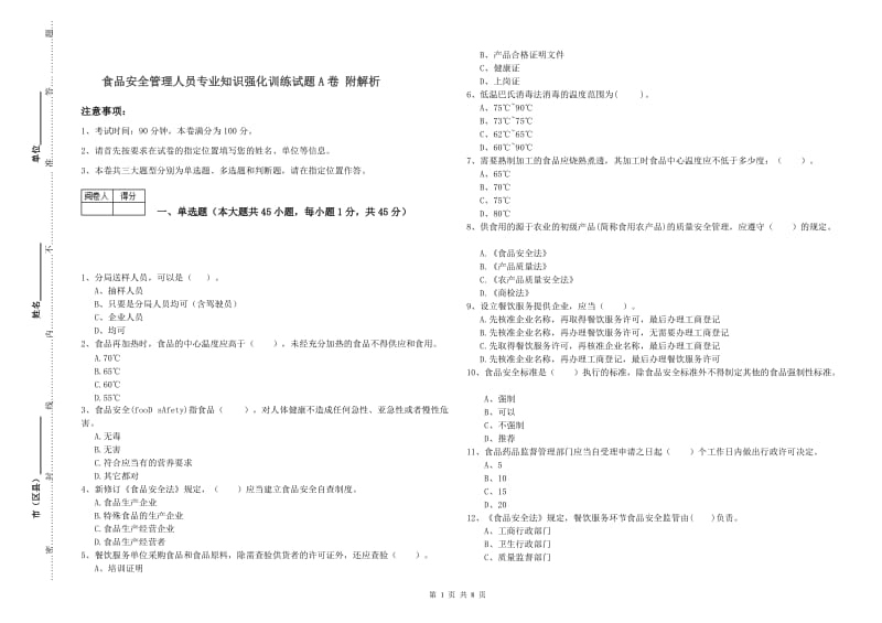 食品安全管理人员专业知识强化训练试题A卷 附解析.doc_第1页