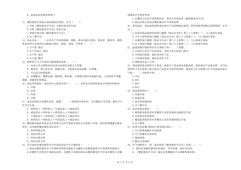 食品安全管理人员专业知识强化训练试题A卷 附解析.doc_第2页