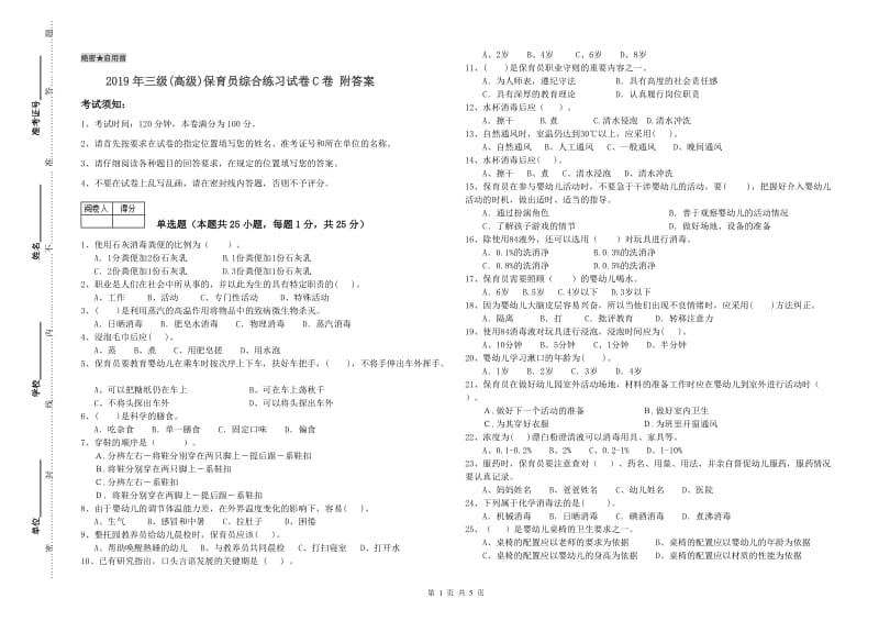 2019年三级(高级)保育员综合练习试卷C卷 附答案.doc_第1页