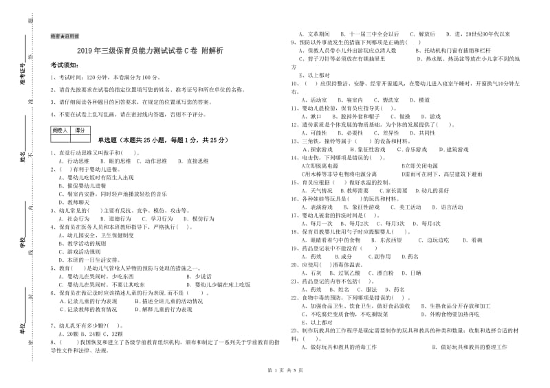 2019年三级保育员能力测试试卷C卷 附解析.doc_第1页