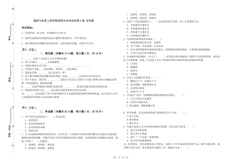 通信与信息工程学院党校毕业考试试卷D卷 含答案.doc_第1页