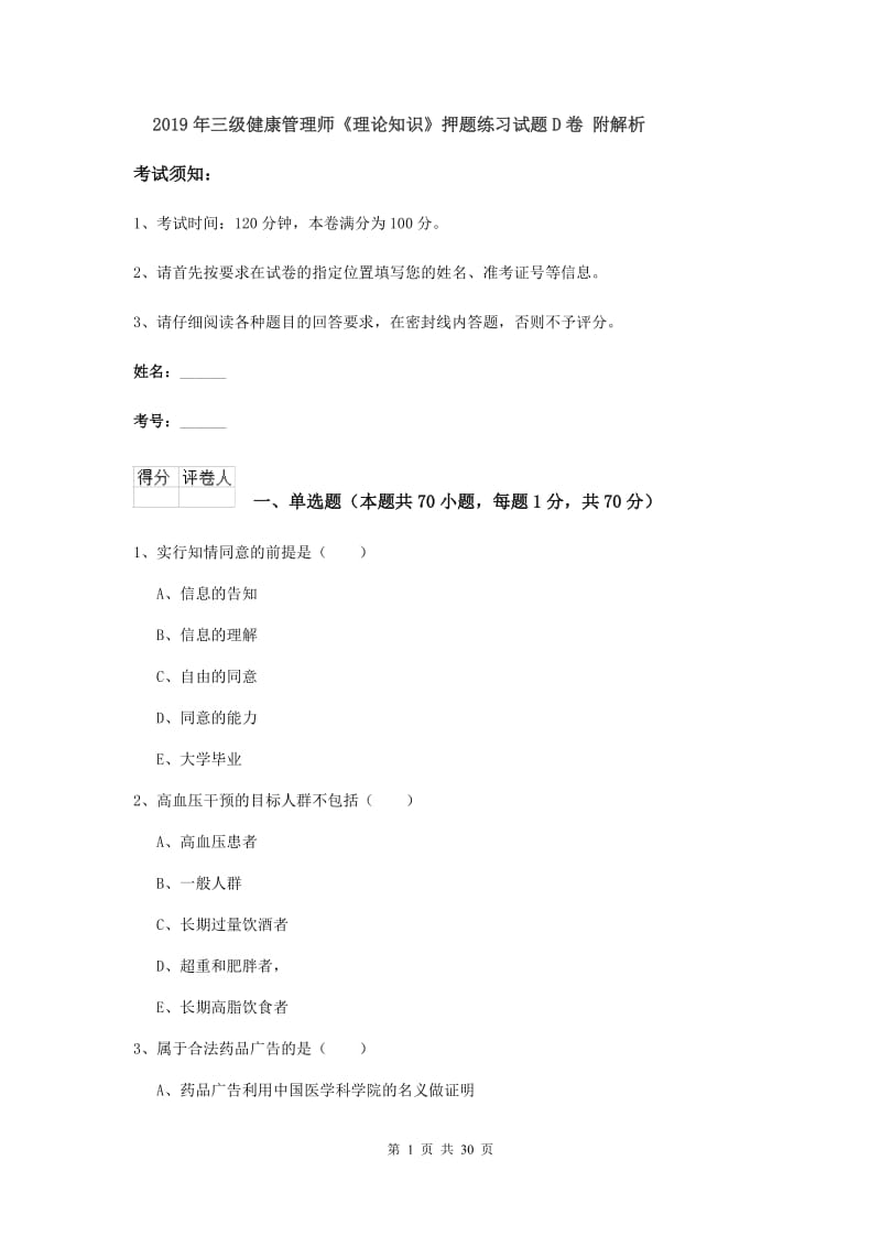 2019年三级健康管理师《理论知识》押题练习试题D卷 附解析.doc_第1页