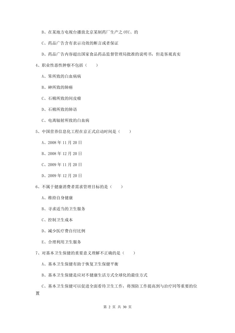 2019年三级健康管理师《理论知识》押题练习试题D卷 附解析.doc_第2页