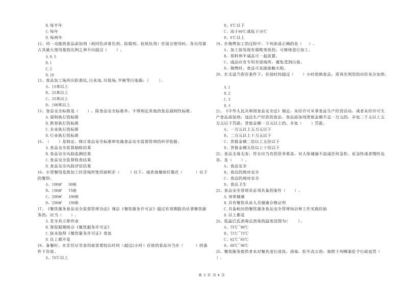 阿里地区2019年食品安全管理员试题A卷 含答案.doc_第2页