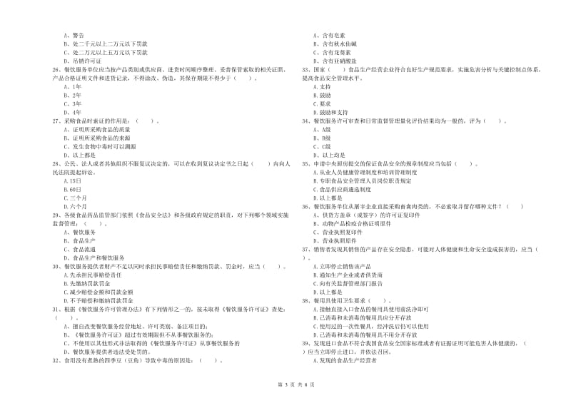 阿里地区2019年食品安全管理员试题A卷 含答案.doc_第3页