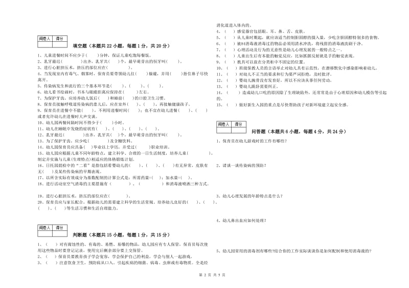 2019年一级(高级技师)保育员考前检测试题B卷 附解析.doc_第2页