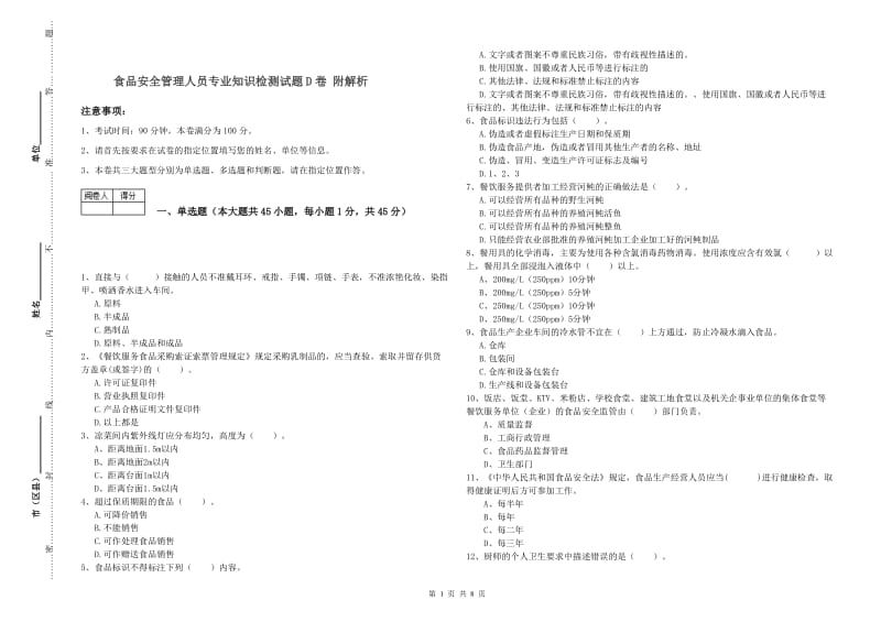 食品安全管理人员专业知识检测试题D卷 附解析.doc_第1页