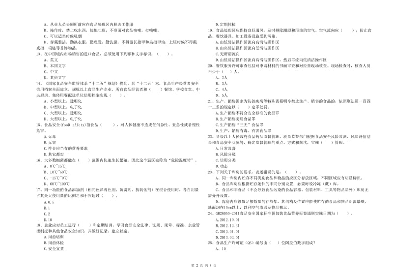 食品安全管理人员专业知识检测试题D卷 附解析.doc_第2页