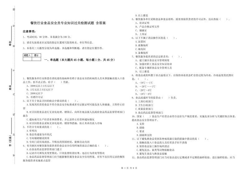 餐饮行业食品安全员专业知识过关检测试题 含答案.doc_第1页