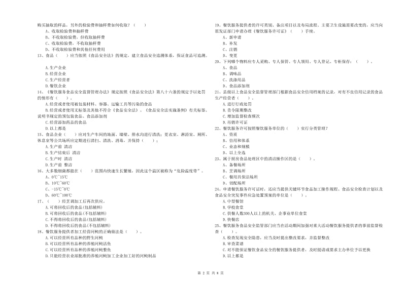 餐饮行业食品安全员专业知识过关检测试题 含答案.doc_第2页