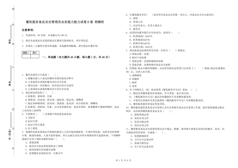 餐饮服务食品安全管理员业务能力能力试卷B卷 附解析.doc_第1页