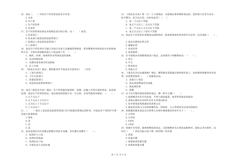 餐饮服务食品安全管理员业务能力能力试卷B卷 附解析.doc_第3页