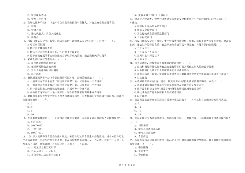 食品安全监管人员能力考核试题C卷 附答案.doc_第2页