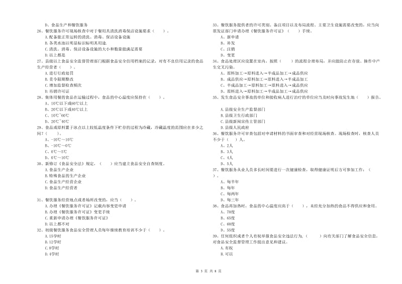 食品安全监管人员能力考核试题C卷 附答案.doc_第3页