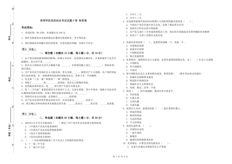 高等学校党校结业考试试题D卷 附答案.doc_第1页