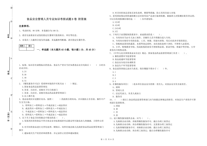 食品安全管理人员专业知识考核试题B卷 附答案.doc_第1页