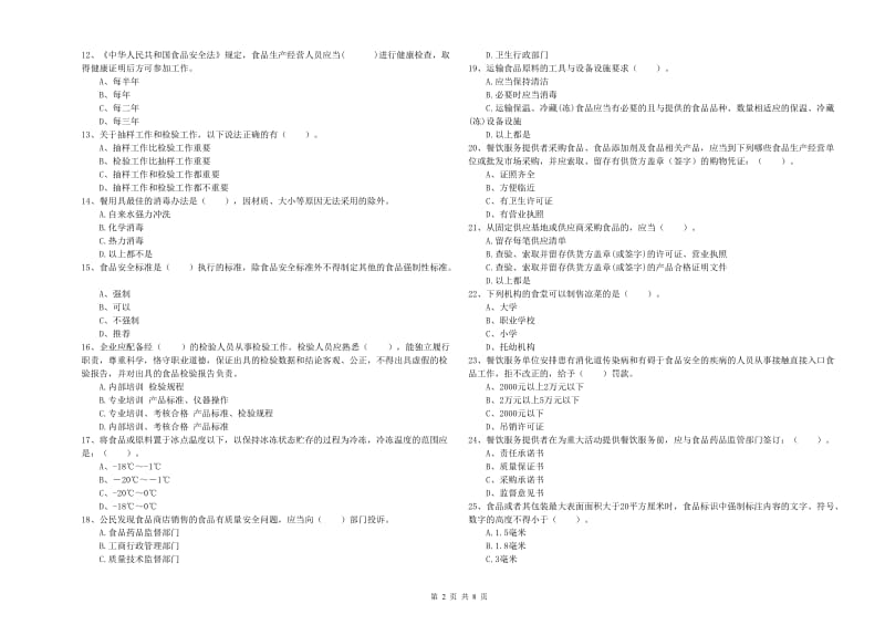 食品安全管理人员专业知识考核试题B卷 附答案.doc_第2页