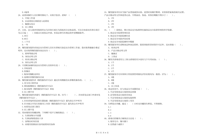 食品安全管理人员专业知识考核试题B卷 附答案.doc_第3页