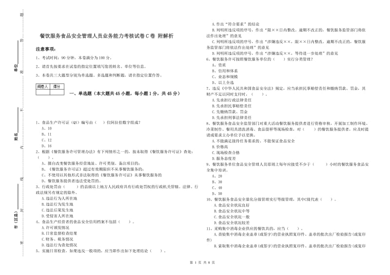 餐饮服务食品安全管理人员业务能力考核试卷C卷 附解析.doc_第1页