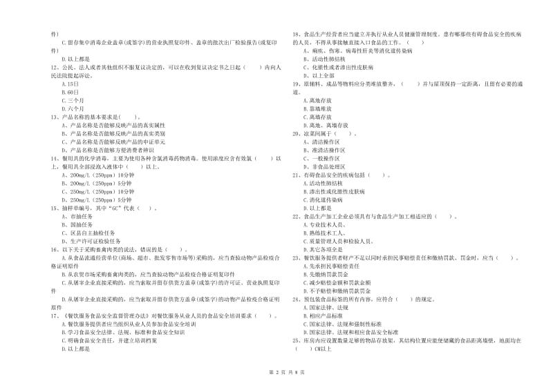 餐饮服务食品安全管理人员业务能力考核试卷C卷 附解析.doc_第2页