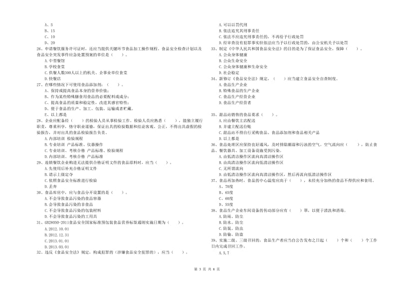 餐饮服务食品安全管理人员业务能力考核试卷C卷 附解析.doc_第3页