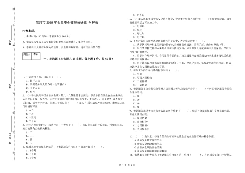 黑河市2019年食品安全管理员试题 附解析.doc_第1页