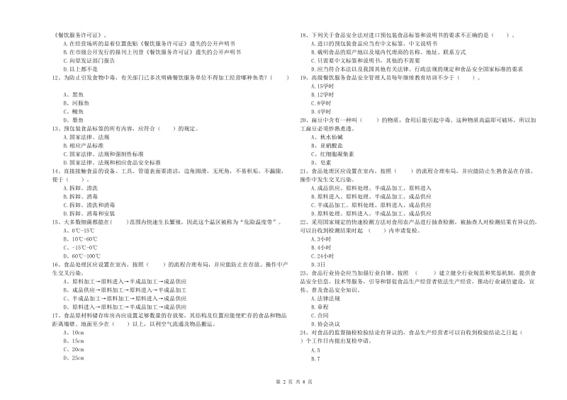 黑河市2019年食品安全管理员试题 附解析.doc_第2页