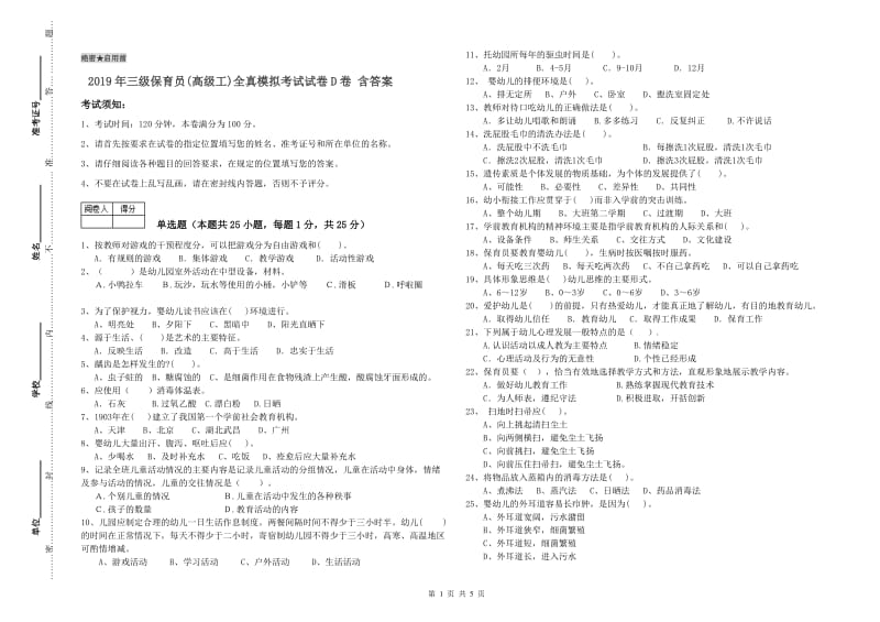 2019年三级保育员(高级工)全真模拟考试试卷D卷 含答案.doc_第1页