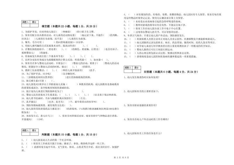 2019年三级保育员(高级工)全真模拟考试试卷D卷 含答案.doc_第2页