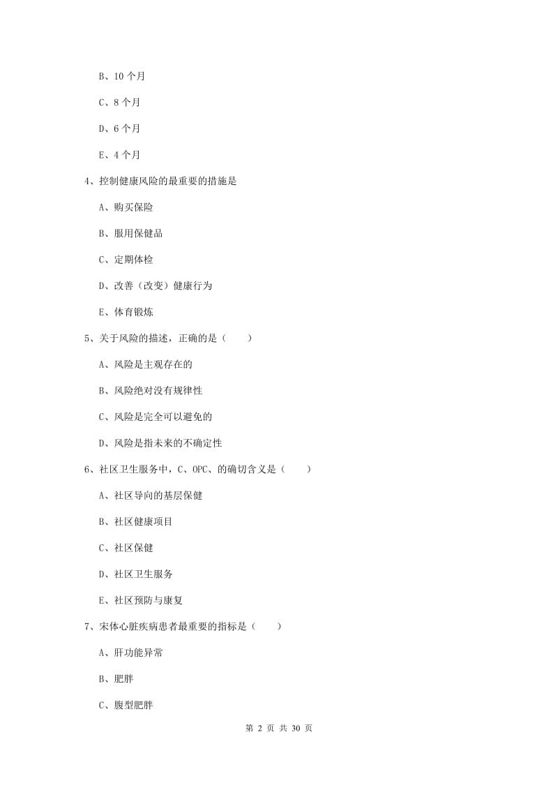 2019年三级健康管理师《理论知识》综合练习试卷 附答案.doc_第2页