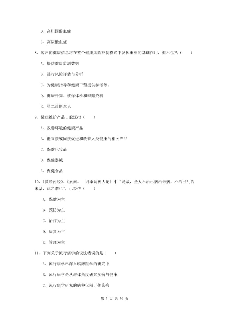 2019年三级健康管理师《理论知识》综合练习试卷 附答案.doc_第3页