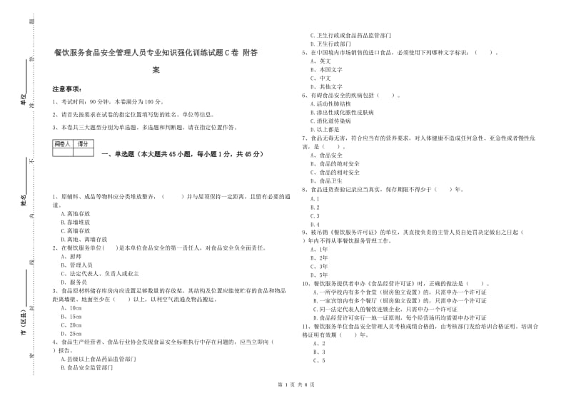 餐饮服务食品安全管理人员专业知识强化训练试题C卷 附答案.doc_第1页