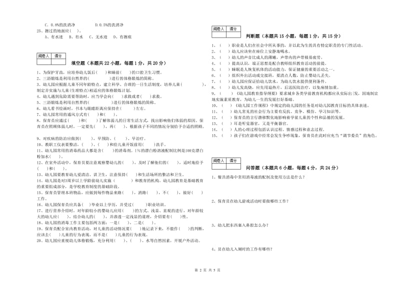 2019年三级保育员(高级工)能力提升试题D卷 含答案.doc_第2页