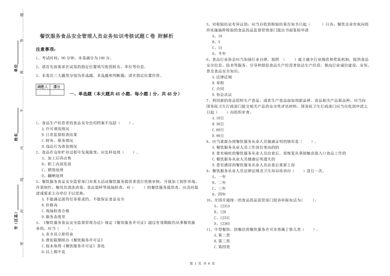 餐饮服务食品安全管理人员业务知识考核试题C卷 附解析.doc_第1页